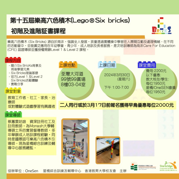 中心舉行此培訓內容獲南非Care For Education 認可的培訓師進行培訓，內容主要讓專業人士學會運用六色積木帶小組活動，特別合適SEN的學生。亦十分合適應用在團隊培訓的活動中。中心曾培訓學員超過300人，切勿錯過!